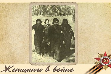 Какими были женщины в войне?